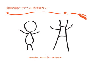 ⾝身体の動きでさらに感情豊かに
 