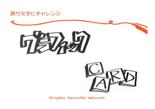 飾り⽂文字にチャレンジ
 