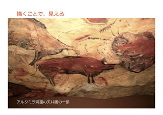 描くことで、⾒見見える
アルタミラ洞洞窟の天井画の⼀一部
 
