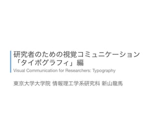 研究者のための視覚コミュニケーション「タイポグラフィ」編 Visual Communication for Researchers: Typography