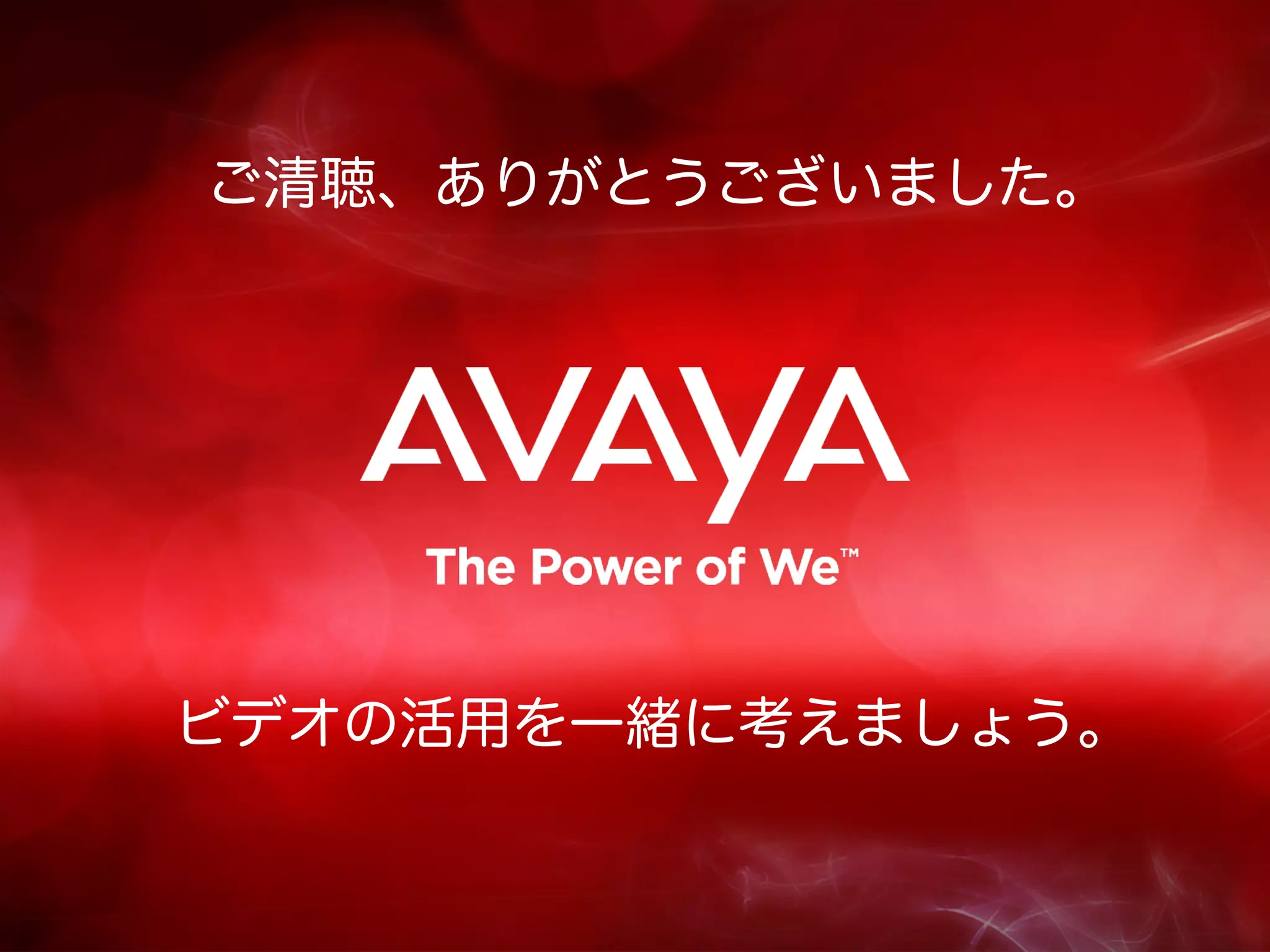 ご清聴、ありがとうございました。




ビデオの活用を一緒に考えましょう。
 