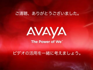 ご清聴、ありがとうございました。




ビデオの活用を一緒に考えましょう。
 