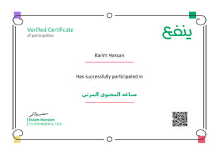 Veriﬁed Certiﬁcate
of participation
Karim Hassan
Has successfully participated in
‫اﻟﻤﺮﺋﻲ‬ ‫اﻟﻤﺤﺘﻮى‬ ‫ﺻﻨﺎﻋﺔ‬
Eslam Hussien
CO-FOUNDER & CEO
 