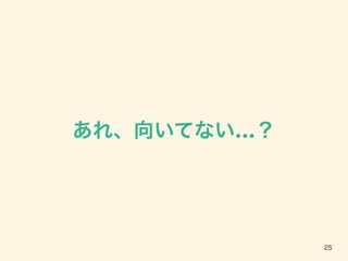 あれ、向いてない…？
25
 