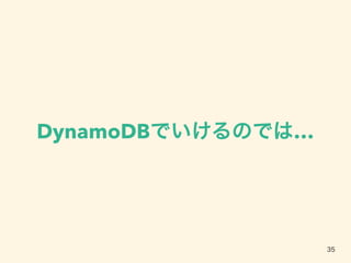 DynamoDBでいけるのでは…
35
 