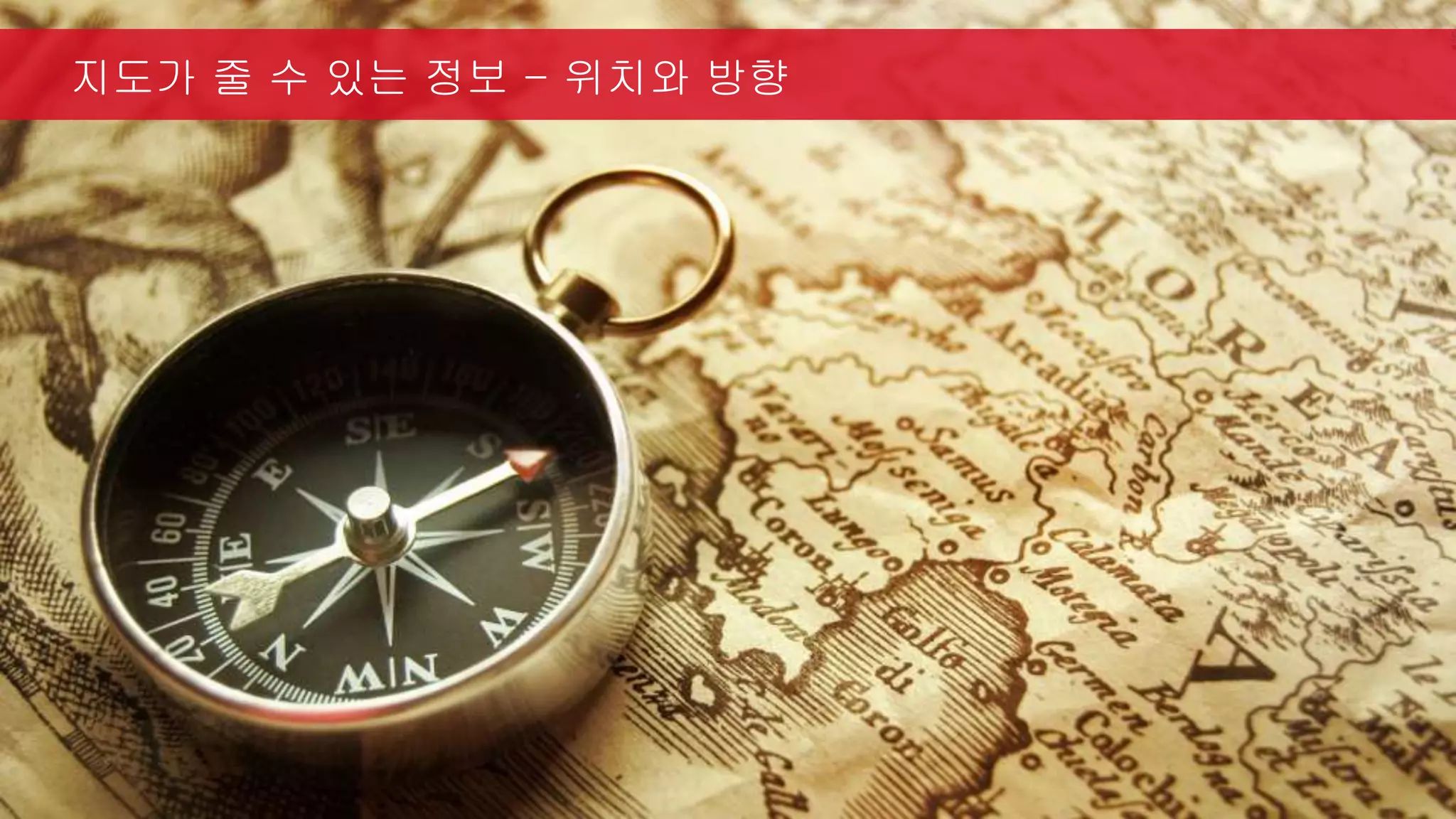 지도가 줄 수 있는 정보 - 위치와 방향
 