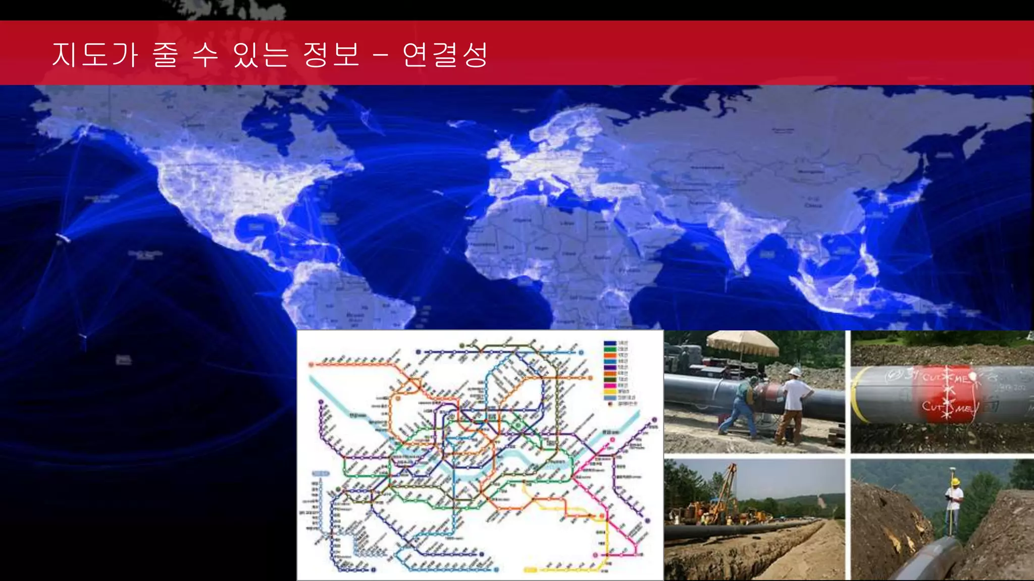지도가 줄 수 있는 정보 - 연결성
 