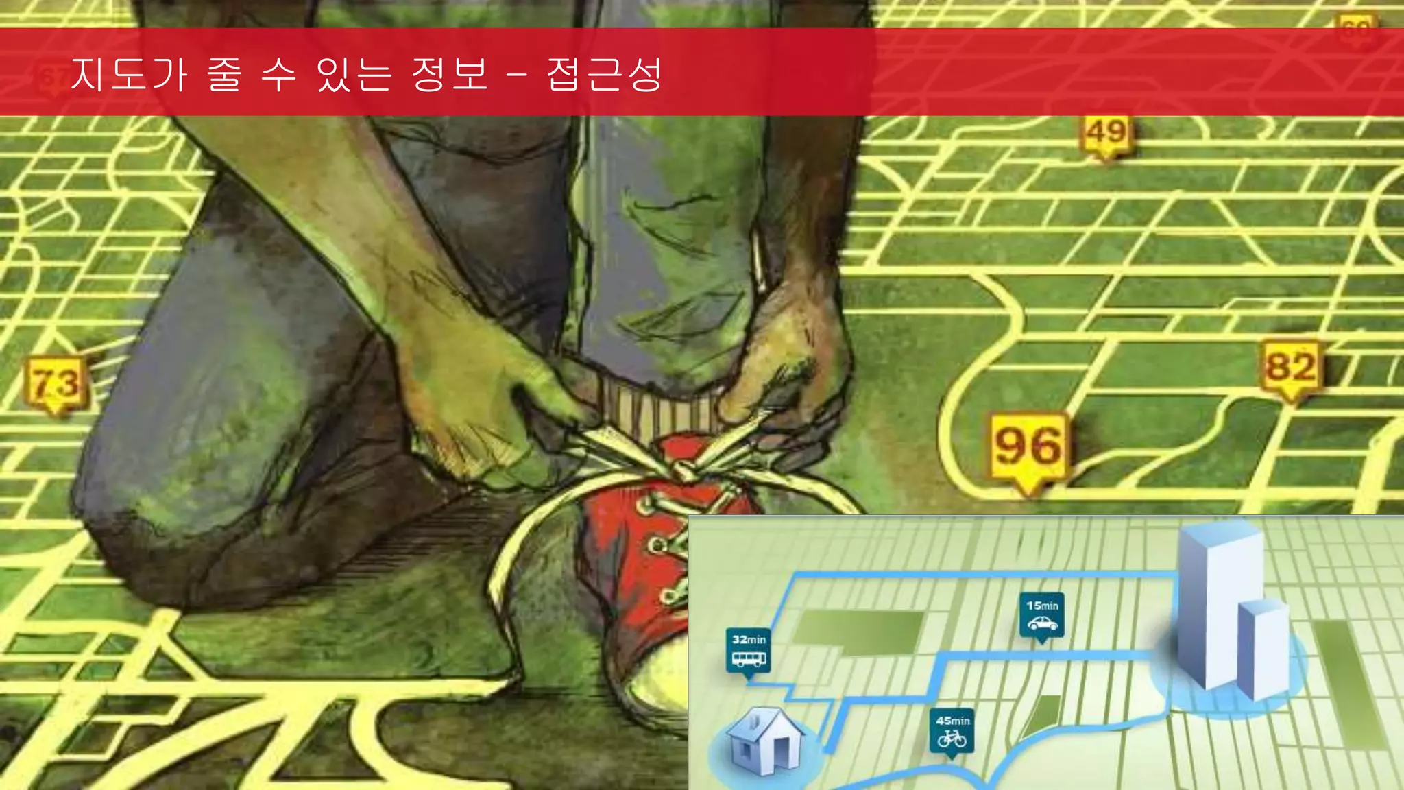 지도가 줄 수 있는 정보 - 접근성
 