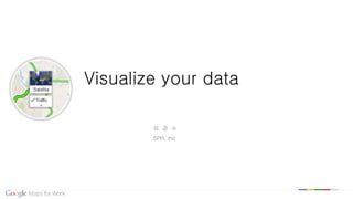 Google confidential | Do not distribute
Visualize your data
유 경 수
SPH, Inc
 