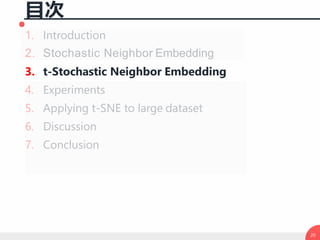 1. Introduction
2. Stochastic Neighbor Embedding
目次
3. t-Stochastic Neighbor Embedding
4. Experiments
5. Applying t-SNE to...