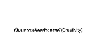 เปี่ยมความคิดสร้างสรรค์ (Creativity)
 