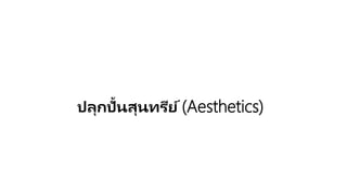 ปลุกปั้นสุนทรีย์ (Aesthetics)
 