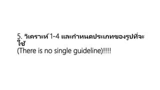 5. วิเคราะห์ 1-4 และกาหนดประเภทของรูปที่จะใช้
(There is no single guideline)!!!!
 