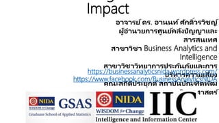 Visualizing for Real Impact
อาจารย์ ดร. อานนท์ ศักดิ์วรวิชญ์
ผู้อานวยการศูนย์คลังปัญญาและสารสนเทศ
สาขาวิชา Business Analytics and Intelligence
สาขาวิชาวิทยาการประกันภัยและการบริหารความเสี่ยง
คณะสถิติประยุกต์ สถาบันบัณฑิตพัฒนบริหารศาสตร์
https://businessanalyticsnida.wordpress.com/
https://www.facebook.com/BusinessAnalyticsNIDA
 