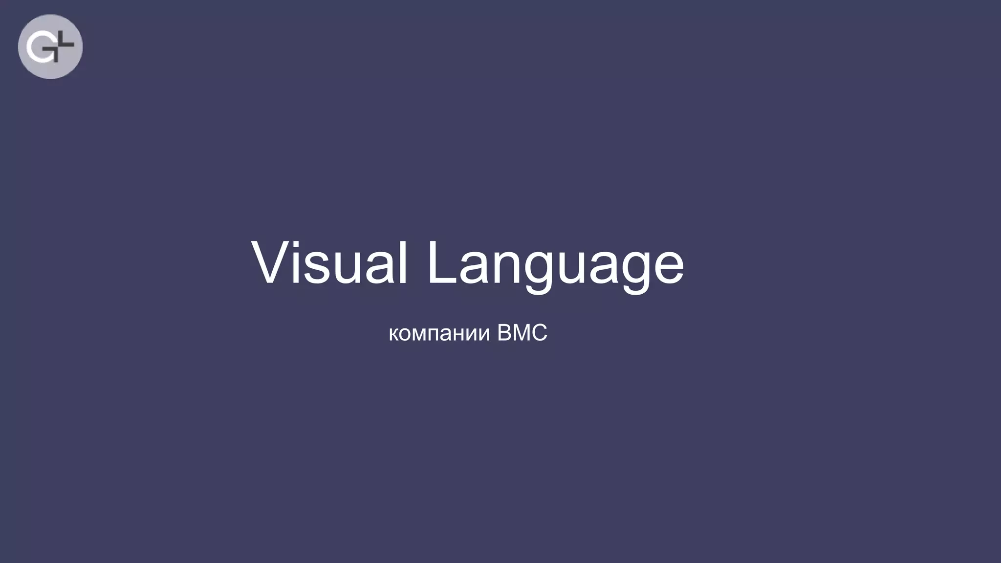 компании ВМС
Visual Language
 