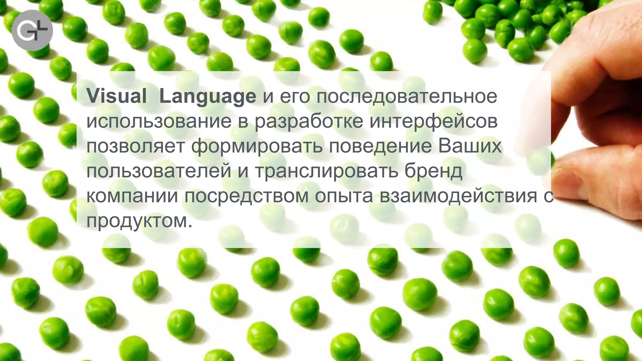 Visual Language и его последовательное
использование в разработке интерфейсов
позволяет формировать поведение Ваших
пользователей и транслировать бренд
компании посредством опыта взаимодействия с
продуктом.
 