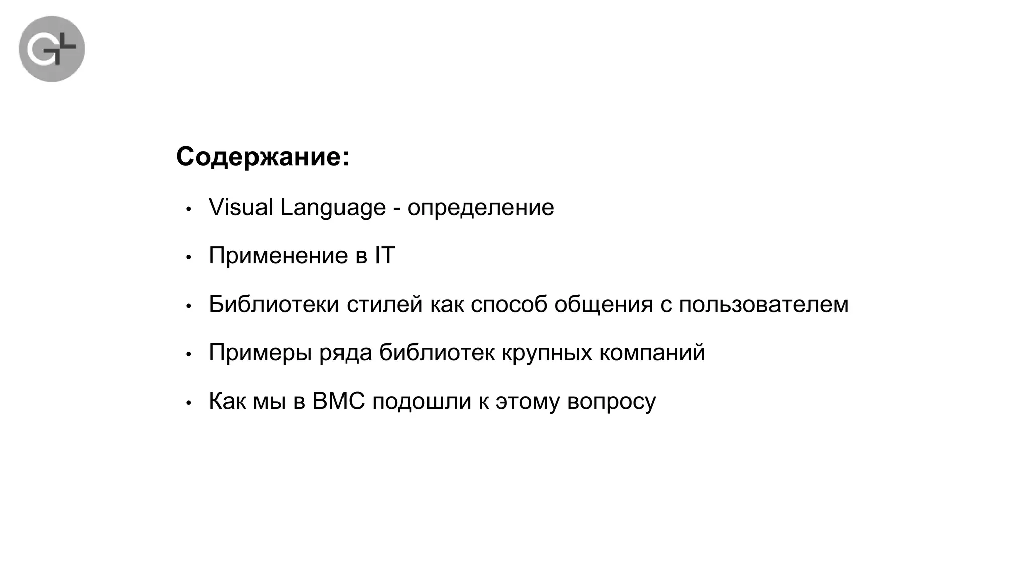 • Visual Language - определение
• Применение в IT
• Библиотеки стилей как способ общения с пользователем
• Примеры ряда библиотек крупных компаний
• Как мы в ВМС подошли к этому вопросу
Содержание:
 
