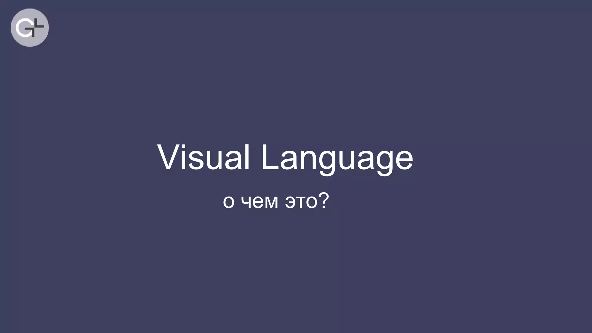 о чем это?
Visual Language
 