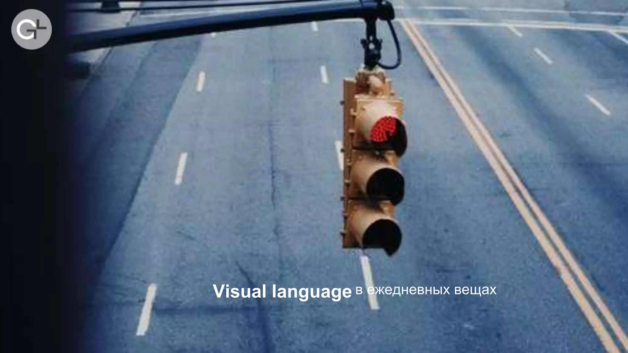 в ежедневных вещахVisual language
 