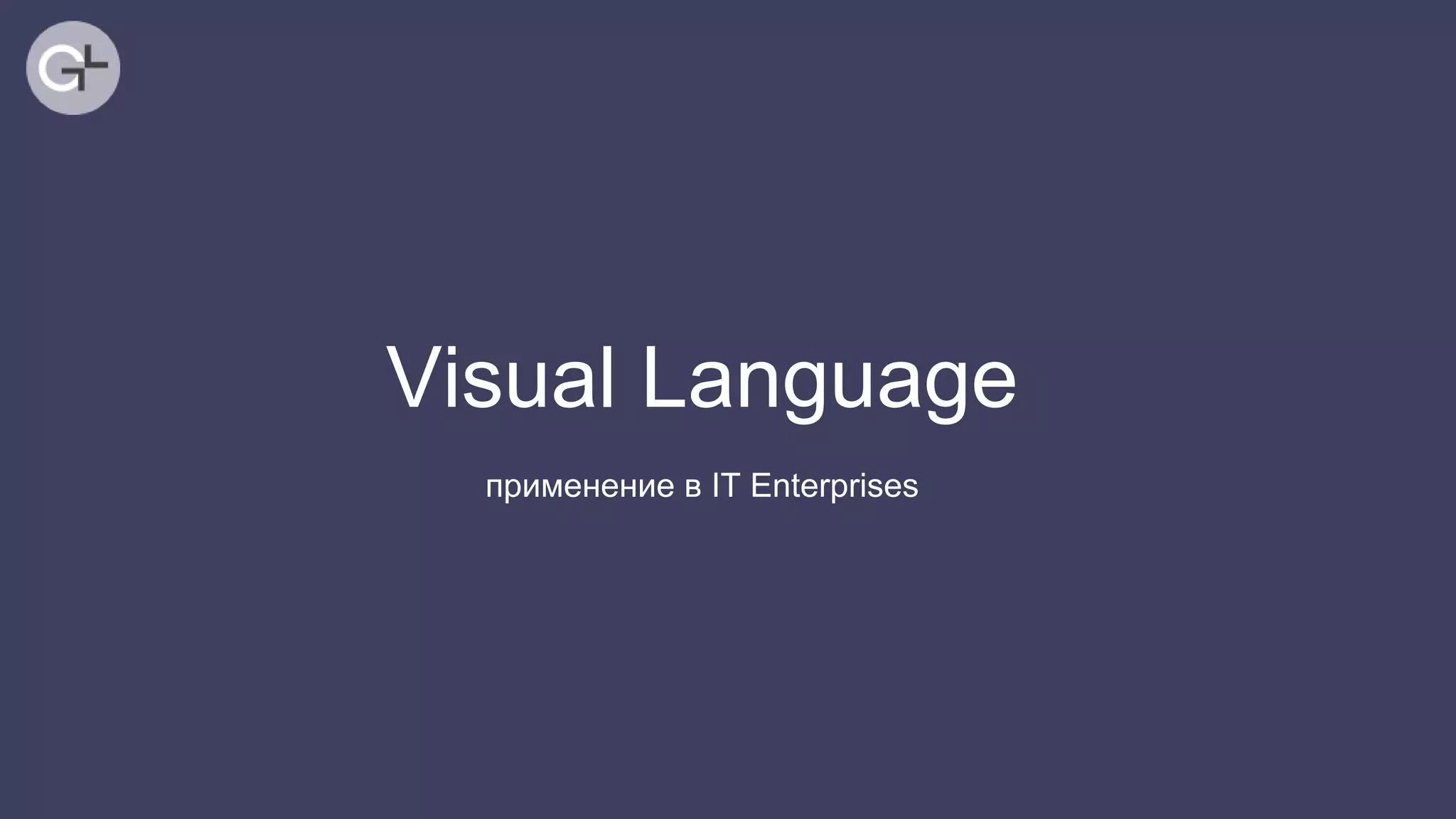 применение в IT Enterprises
Visual Language
 