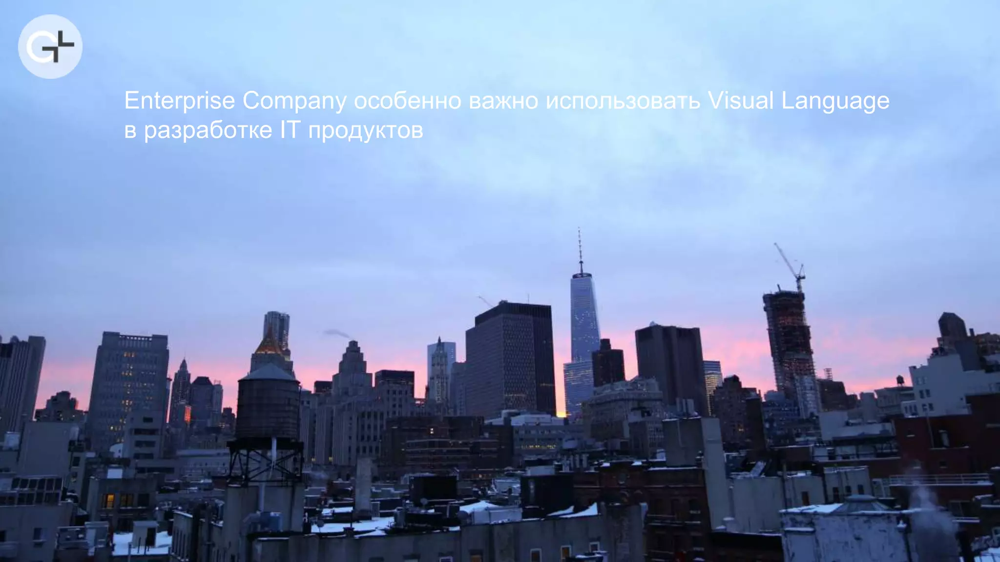 Enterprise Company особенно важно использовать Visual Language
в разработке IT продуктов
 