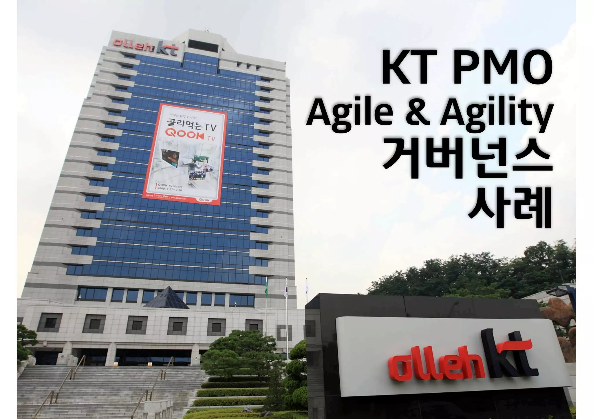 KT PMO
Agile & Agility
거버넌스
사례
 