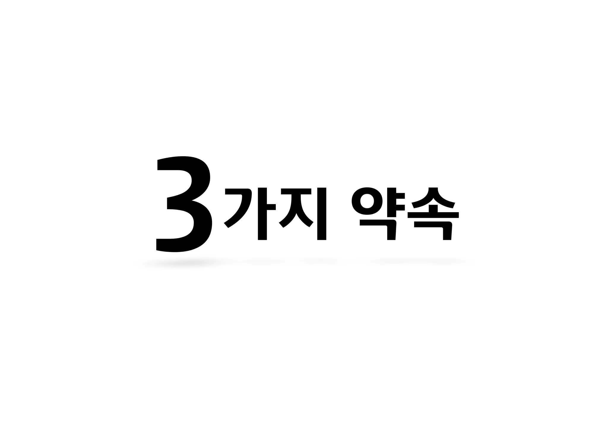 3가지 약속
 