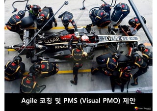 A)il( 코칭 및 PMS (Visual PMO 제안
 