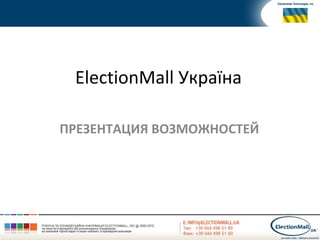 ElectionMall Україна
ПРЕЗЕНТАЦИЯ ВОЗМОЖНОСТЕЙ
 