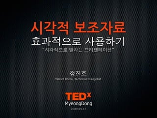 !"#$% &'()
 “*+#$% ,(- ./0123”




    Yahoo! Korea, Technical Evangelist




           MyeongDong
               2009.09.16
 