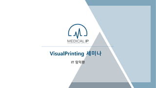 visualPrinting 세미나(22.06.09).pptx