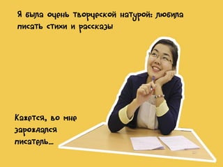Я была очень творческой натурой: любила
писать стихи и рассказы

Кажется, во мне
зарождался
писатель…

 