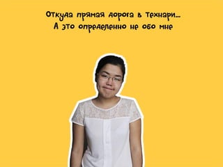 Откуда прямая дорога в технари…
А это определенно не обо мне

 