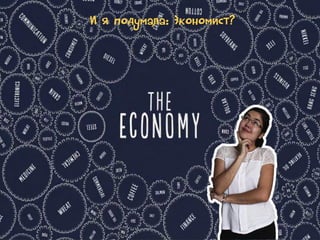 И я подумала: Экономист?

 