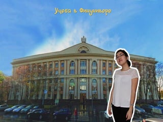 Учеба в Финунивере

 