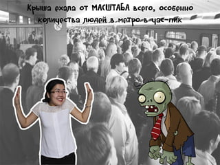 Крыша ехала от МАСШТАБА всего, особенно
количества людей в метро в час-пик

 