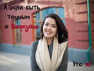 А если быть
точным –
о Нюргуяне

Это я!

 