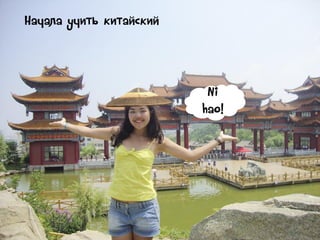 Начала учить китайский

Ni
hao!

 