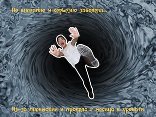 Но внезапно я серьезно заболела…

Из-за пневмонии я провела 2 месяца в кровати

 