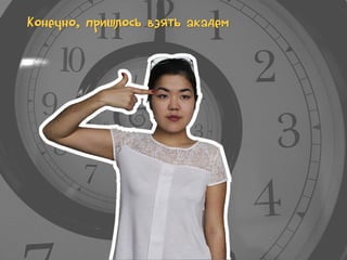 Конечно, пришлось взять академ

 