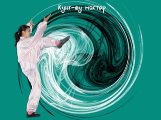 Кунг-фу мастер

 