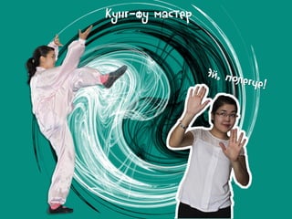 Кунг-фу мастер

 