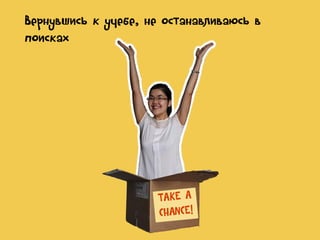 Вернувшись к учебе, не останавливаюсь в
поисках

 