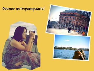 Обожаю фотографировать!

 