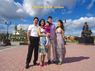 Люблю свою семью

 