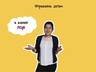 Отражаясь затем

в вашей
РЕЧИ

 