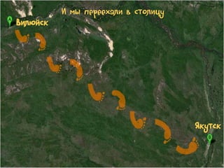 Вилюйск

И мы переехали в столицу

Якутск

 