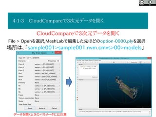 4-1 CloudCompareを使った3次元モデルへの位置情報追加（点群編）
CloudCompareによる処理の流れ
１ MeshLabで点群の読み込み
２ 不要な点群の削除
３ CloudCompareで3次元データを開く
４ Cloud...