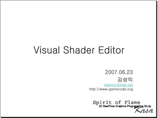 Visual Shader Editor

                     2007.06.23
                         김성익
                     noerror@hitel.net
            http://www.gamecode.org
 