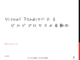 2013/3/9
           VSハッカソン倶楽部 Visual Studio 勉強会   1
 